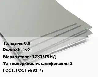 Лист нержавеющий 0.8 1х2 Сталь: 12Х15Г9НД Тип:шлифованный ГОСТ 5582-75